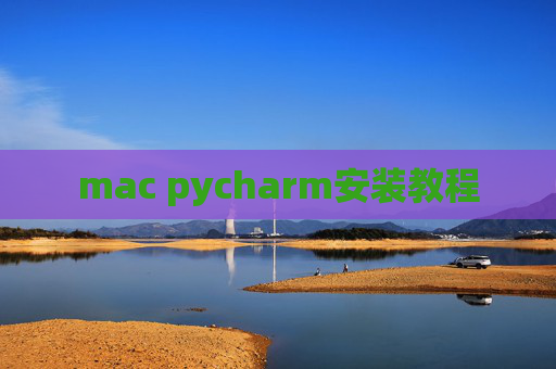 mac pycharm安装教程